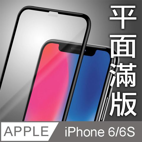 Apple iPhone6(6S)/4.7吋平面絲印滿版全膠/鋼化玻璃膜-白