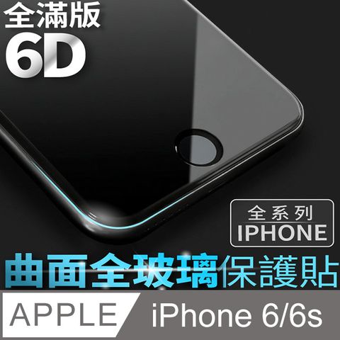 【 6D曲面鋼化膜 】iPhone 6 / i6s 保護貼 玻璃貼 手機玻璃膜 保護膜 (全滿版)