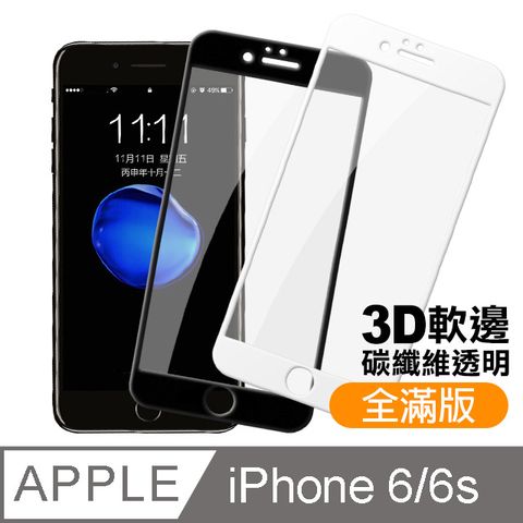 iphone6s保護貼 滿版 軟邊 碳纖維 9H鋼化玻璃膜 手機貼膜 6s保護貼 iphone 6s 保護貼 6保護貼