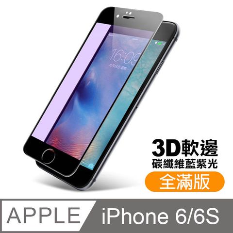 iphone6s保護貼 滿版 軟邊 藍紫光 9H鋼化玻璃膜 iphone 6s 保護貼 6保護貼 玻璃保護貼