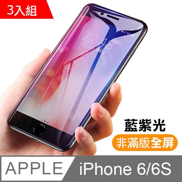  iphone6s保護貼 藍紫光 9H 鋼化玻璃膜 6s保護貼 iphone 6s 保護貼 6保護貼 玻璃保護貼