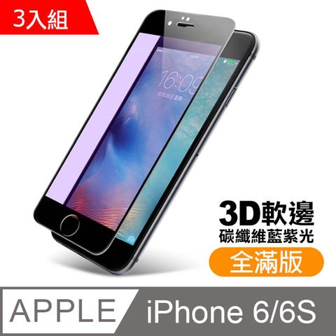 iphone6s保護貼 滿版 軟邊 藍紫光 9H鋼化玻璃膜 iphone 6s 保護貼 6保護貼 玻璃保護貼