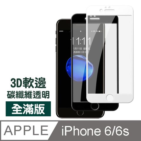 iphone6s保護貼 滿版 軟邊 碳纖維 高清 透明 9H鋼化玻璃膜 iphone 6s 保護貼 6保護貼 玻璃保護貼 手機保護貼