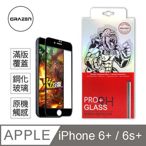 【格森GRAZEN】iPhone 6 Plus/6S Plus 保護貼滿版(黑)鋼化玻璃