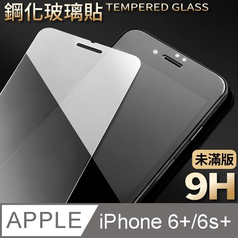 【iPhone 6 Plus】鋼化膜 保護貼 i6s plus 保護膜 玻璃貼 手機保護貼膜超薄厚度0.26mm，操控靈敏