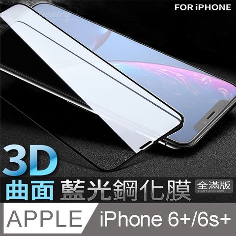 【藍光3D曲面鋼化膜】iPhone 6 plus / i6s plus 保護貼 鋼化玻璃貼 手機玻璃膜 保護膜 (全滿版)降低眼睛受手機藍光直射