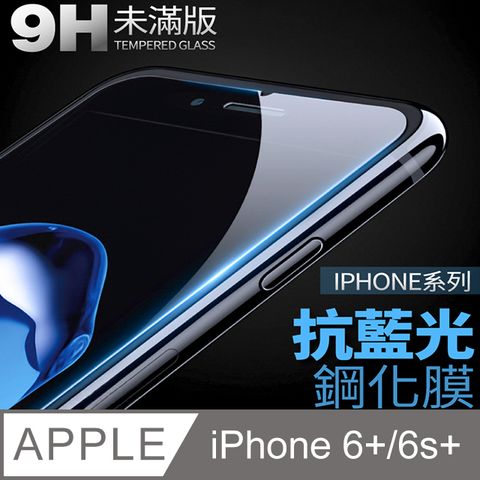【抗藍光鋼化膜】iPhone 6 plus / i6s plus 保護貼 玻璃貼 手機玻璃膜 保護膜 (未滿版)降低眼睛受手機藍光直射