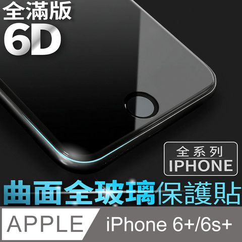【 6D曲面鋼化膜 】iPhone 6 plus / i6s plus 保護貼 玻璃貼 手機玻璃膜 保護膜 (全滿版)新版6D全面升級，防爆抗刮