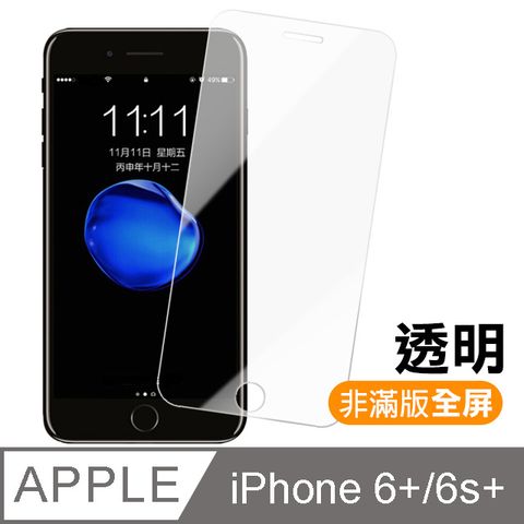 iPhone 6/6s Plus 5.5 透明 高清 全屏 鋼化玻璃膜 手機 螢幕保護貼 iPhone 6 / 6s Plus 保護貼 i6 / i6S Plus 玻璃保護貼 手機保護貼 鋼化膜