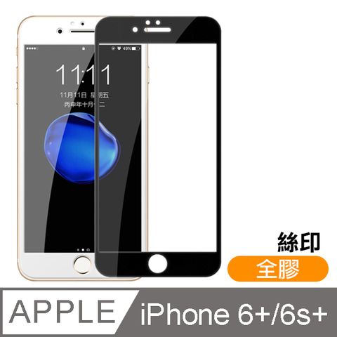 iPhone6sPlus保護貼 絲印 滿版 全膠 9H 鋼化玻璃膜 iphone 6s Plus 保護貼 6Plus保護貼 玻璃保護貼貼 手機保護貼