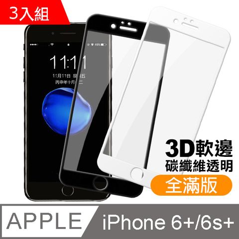 超值3入組 iPhone6Plus保護貼 iPhone6SPlus保護貼 iPhone 6Plus 6SPlus 滿版 碳纖維 軟邊保護貼 透明 高清 手機9H保護貼 鋼化膜 螢幕保護貼