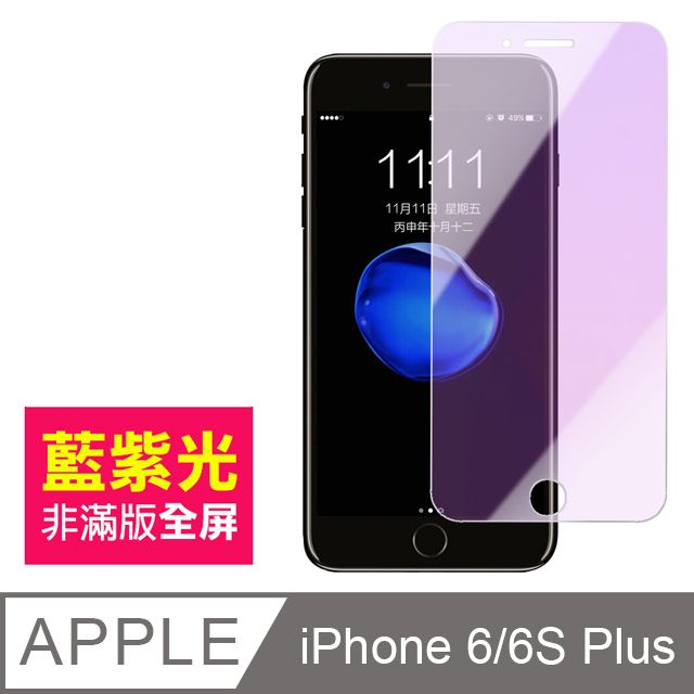  iPhone6Plus保護貼 iPhone6SPlus保護貼 非滿版 藍紫光 9H鋼化玻璃膜 iPhone 6 6S Plus手機螢幕防藍光保護貼