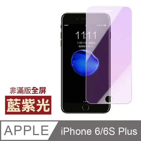 iPhone6sPlus保護貼 非滿版 藍紫光 9H鋼化玻璃膜 iphone 6s Plus 保護貼 6Plus保護貼 玻璃保護貼貼 手機保護貼