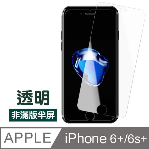 iPhone6sPlus保護貼 非滿版 半屏 透明 高清 9H鋼化玻璃膜 iphone 6s Plus 保護貼 6Plus保護貼 玻璃保護貼貼 手機保護貼