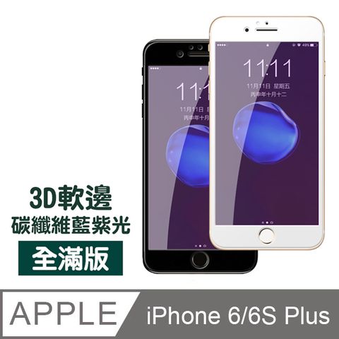 iPhone6sPlus保護貼 滿版 軟邊 藍紫光 9H鋼化玻璃膜 iphone 6s Plus 保護貼 6Plus保護貼 玻璃保護貼貼 手機保護貼