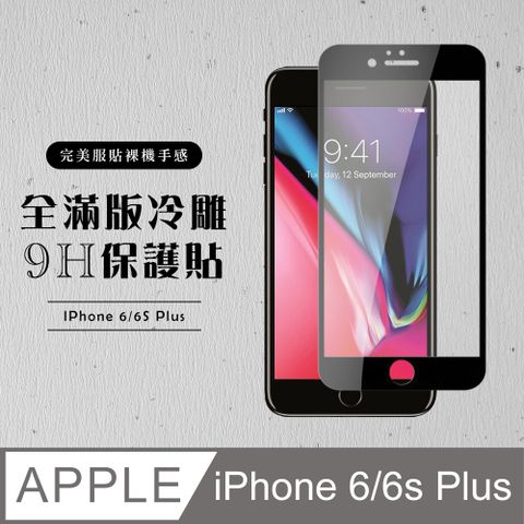 最強高品質 冷雕款 IPHONE 6/6S PLUS 保護貼