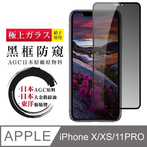 日本AGC 頂極絲印黑 IPHONE X/XS/11 PRO 防窺 鋼化膜(iphone X XS 保護貼 iX iXS 防窺 11 PRO)