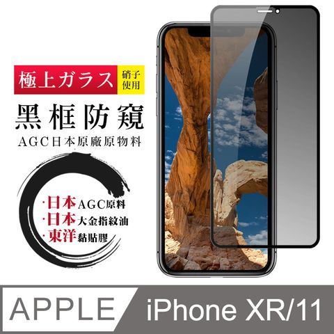 日本AGC 頂極絲印黑 IPHONE XR/11 防窺 鋼化膜(iphone XR 11 保護貼 鋼化膜 iXR i11 防窺)