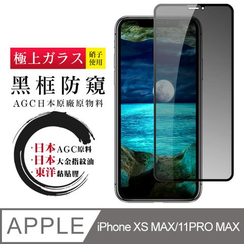 日本AGC 頂極絲印黑 IPHONE XSM/11 PRO MAX 防窺 鋼化膜(iphone X MAX 11PRO 保護貼 鋼化膜 防窺)