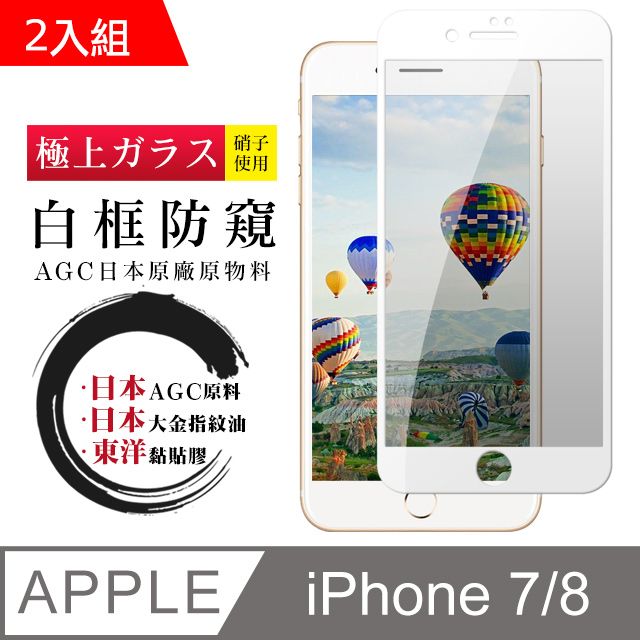  日本AGC 頂極絲印白 IPHONE 7/8 防窺 鋼化膜 二入組(iphone 7 8 保護貼 鋼化膜 i7 i8 防窺)