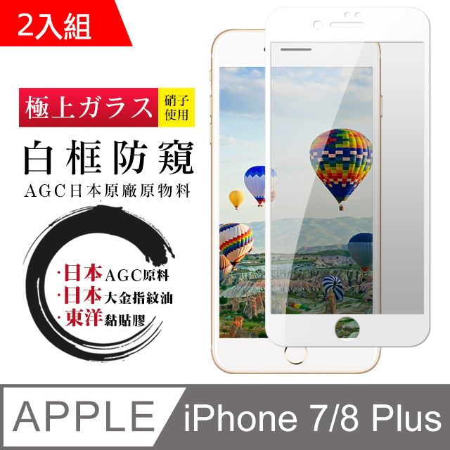  日本AGC 頂極絲印白 IPHONE 7/8 PLUS 防窺 鋼化膜 二入組(iphone 7P 8P 保護貼 i7P i8P 防窺 8+)