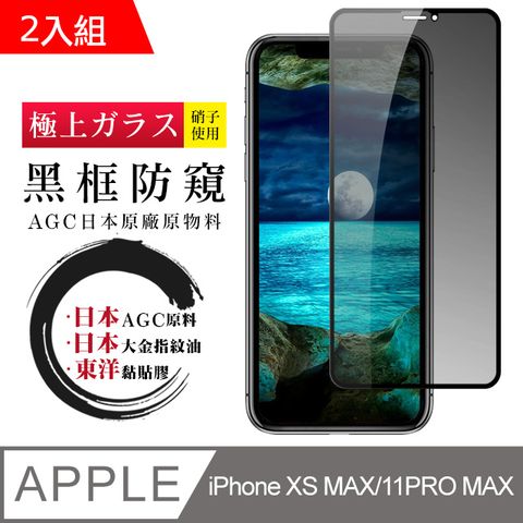 日本AGC 頂極絲印黑 IPHONE XSM/11 PRO MAX 防窺 鋼化膜 二入組(iphone X MAX 11PRO 保護貼 鋼化膜 防窺)