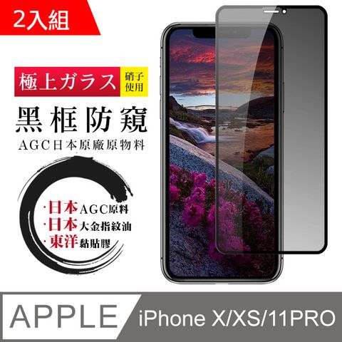 日本AGC 頂極絲印黑 IPHONE X/XS/11 PRO 防窺 鋼化膜 二入組(iphone X XS 保護貼 iX iXS 防窺 11 PRO)