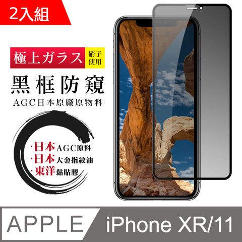 日本AGC 頂極絲印黑 IPHONE XR/11 防窺 鋼化膜 二入組(iphone XR 11 保護貼 鋼化膜 iXR i11 防窺)