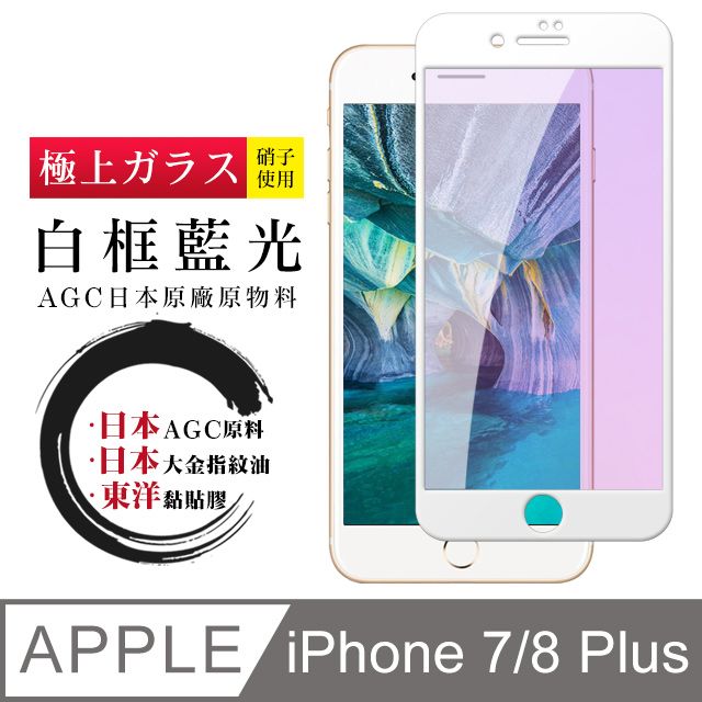  日本AGC 頂極絲印白 IPHONE 7/8 PLUS 藍光 鋼化膜(iphone 7P 8P 保護貼 i7P i8P 藍光 8+)