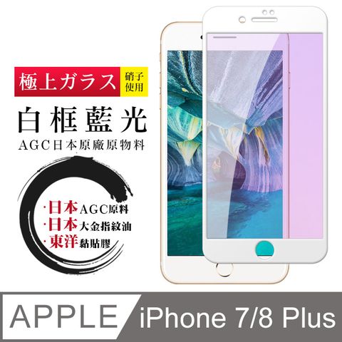 日本AGC 頂極絲印白 IPHONE 7/8 PLUS 藍光 鋼化膜(iphone 7P 8P 保護貼 i7P i8P 藍光 8+)