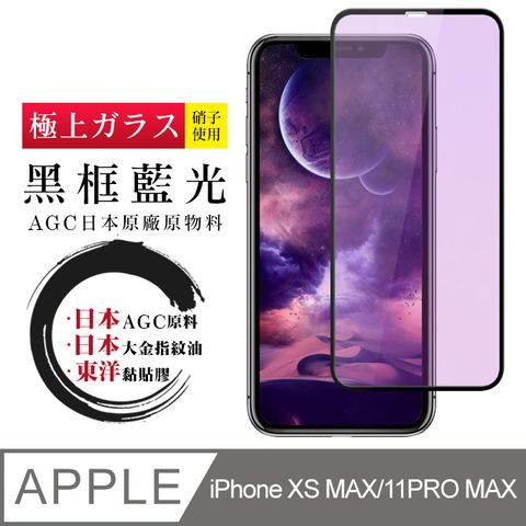 日本AGC 頂極絲印黑 IPHONE XSM/11 PRO MAX 藍光 鋼化膜(iphone X MAX 11PRO 保護貼 鋼化膜 藍光)