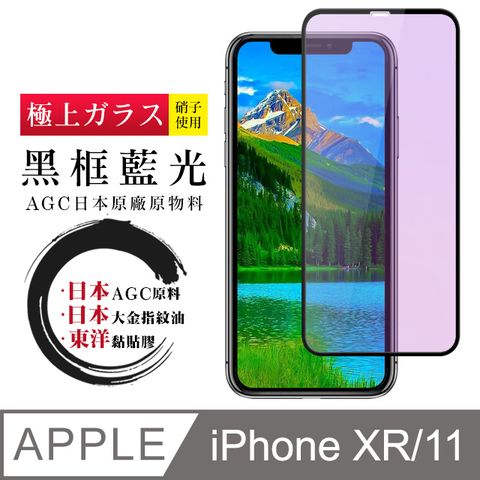 日本AGC 頂極絲印黑 IPHONE XR/11 藍光 鋼化膜(iphone XR 11 保護貼 鋼化膜 iXR i11 藍光)