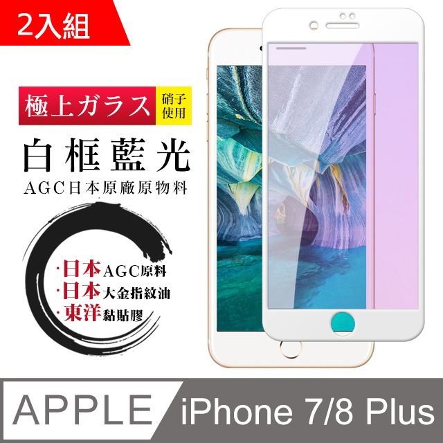  日本AGC 頂極絲印白 IPHONE 7 PLUS/8 PLUS 藍光 鋼化膜 二入組(iphone 7P 8P 保護貼 i7P i8P 藍光 8+)