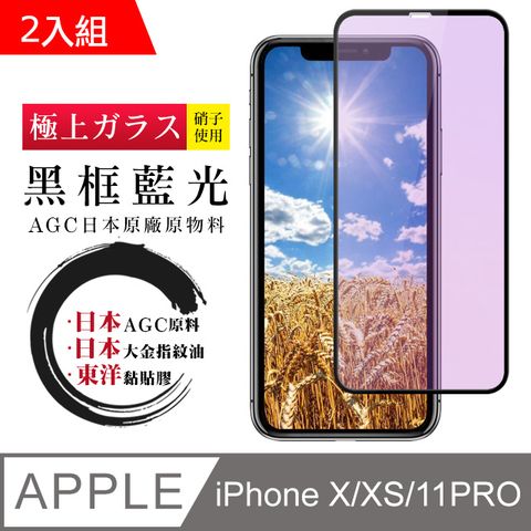 日本AGC 頂極絲印黑 IPHONE X/XS/11 PRO 藍光 鋼化膜 二入組(iphone X XS 保護貼 iX iXS 藍光 11 PRO)