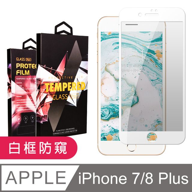  頂極絲印白 IPHONE 7 PLUS/8 PLUS 防窺 鋼化膜(iphone 7P 8P 保護貼 i7P i8P 防窺 8+)