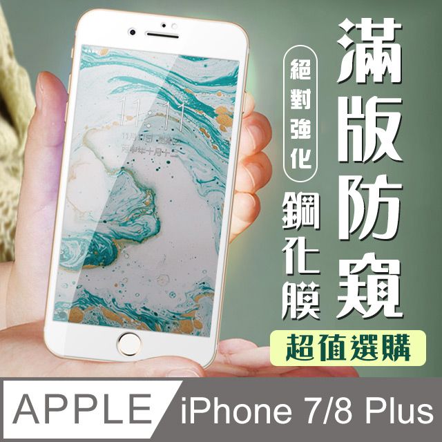  防窺鋼化膜 IPHONE 7 PLUS/8 PLUS 絲印白框(iphone 7+ 8P 保護貼 i7P i8P 防窺 8+)