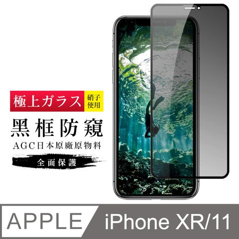 AGC旭硝子 日本玻璃 IPHONE XR/11 防窺 絲印黑色(iphoneXR iphone11 保護貼 鋼化膜 iXR i11 防窺)