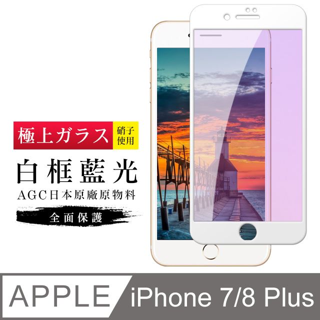  AGC旭硝子 日本玻璃 IPHONE 7 PLUS/8 PLUS 藍光 絲印白色(iphone7P iphone8P 保護貼 鋼化膜 藍光)