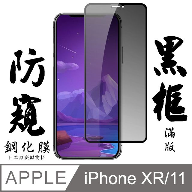  Iphone XR/11 日本旭硝子 絲印黑框 防窺保護貼 9D(保護貼 鋼化膜 IXR I11 黑色 防窺)