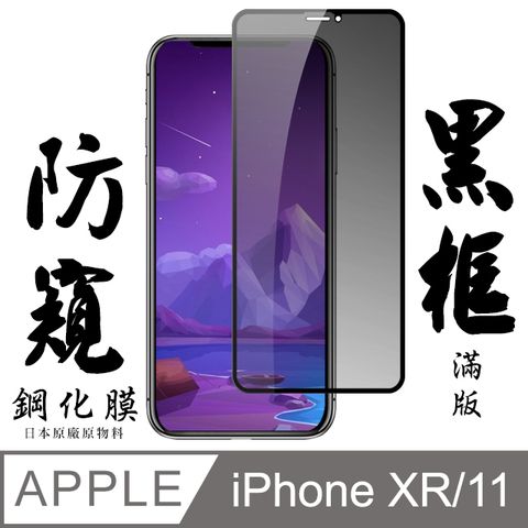 Iphone XR/11 日本旭硝子 絲印黑框 防窺保護貼 9D(保護貼 鋼化膜 IXR I11 黑色 防窺)