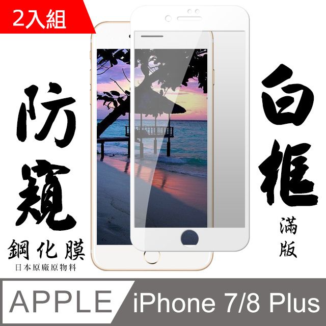  IPHONE 7 PLUS/8 PLUS日本旭硝子 絲印白框 防窺保護貼 9D 二入組(保護貼 鋼化膜 I7+ I8+ 防窺 IPHONE8+ 7+)