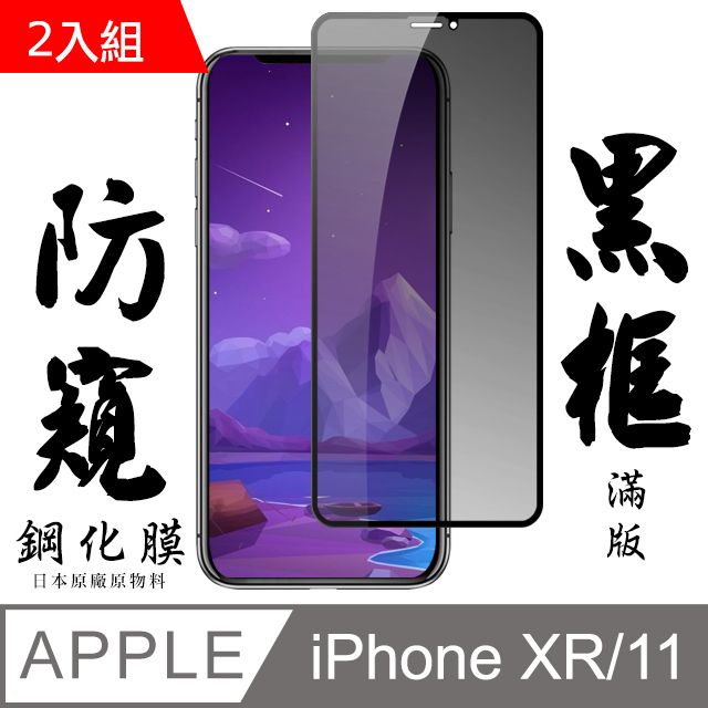  Iphone XR/11 日本旭硝子 絲印黑框 防窺保護貼 9D 二入組(保護貼 鋼化膜 IXR I11 黑色 防窺)