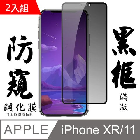 Iphone XR/11 日本旭硝子 絲印黑框 防窺保護貼 9D 二入組(保護貼 鋼化膜 IXR I11 黑色 防窺)