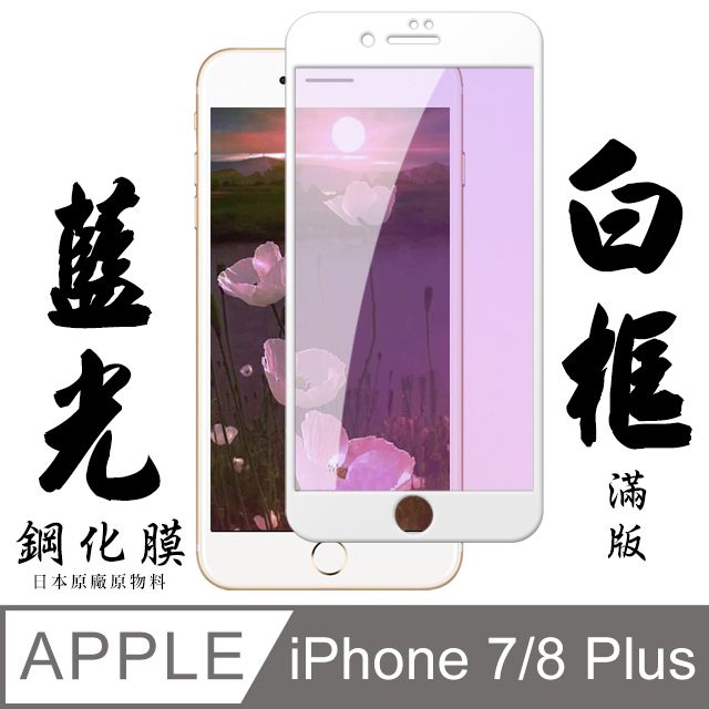  IPHONE 7 PLUS/8 PLUS日本旭硝子 絲印白框 藍光保護貼 9D(保護貼 鋼化膜 I7+ I8+ 藍光 IPHONE8+ 7+)