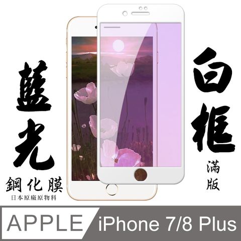 IPHONE 7 PLUS/8 PLUS日本旭硝子 絲印白框 藍光保護貼 9D(保護貼 鋼化膜 I7+ I8+ 藍光 IPHONE8+ 7+)