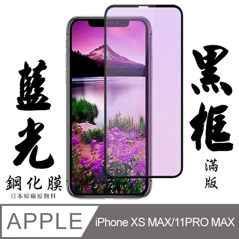 Iphone XSM/11 PRO MAX 日本旭硝子 絲印黑框 藍光保護貼 9D(iphoneXSMAX 11PROMAX 鋼化膜 藍光)