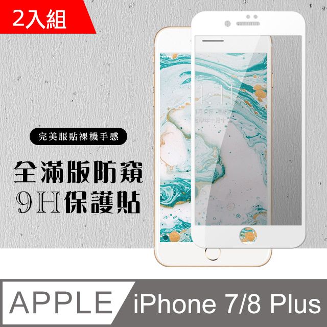  IPHONE 7 PLUS/8 PLUS 絲印白框 防窺保護貼 9D 二入組(保護貼 鋼化膜 I7+ I8+ 防窺 IPHONE8+ 7+)