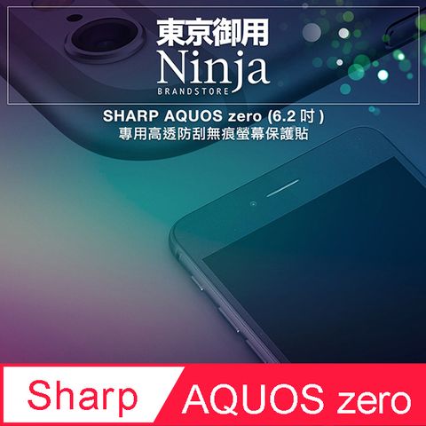 【東京御用Ninja】SHARP AQUOS zero (6.2吋)專用高透防刮無痕螢幕保護貼(非滿版)
