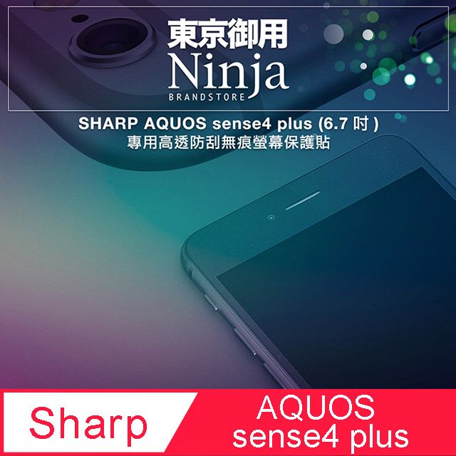 東京御用Ninja】SHARP AQUOS sense4 plus (6.7吋)專用高透防刮無痕螢幕