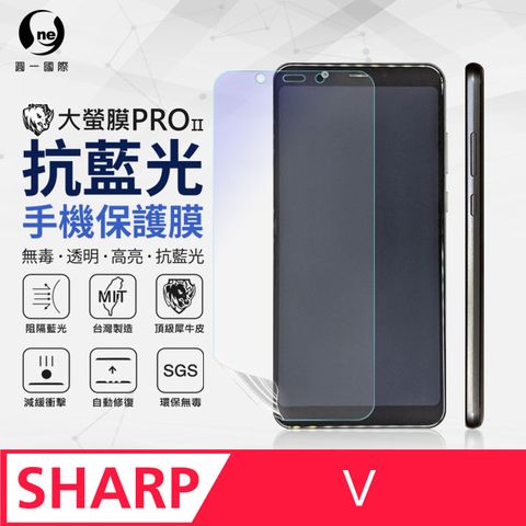 o-one 圓一 Sharp V 抗藍光保護貼 採用特製TPU膜料,添入製程阻隔藍光,有效阻隔率達39.8% SGS 環保無毒材質